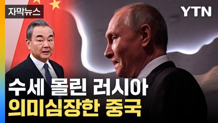 [자막뉴스] "러에 살상무기 지원" 격돌...中, 의미심장한 행보 / YTN