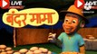 Bandar Mama Pahan Pajama - 3D Animated Hindi Rhymes