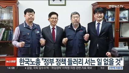 한국노총 "정부 정책 들러리 서는 일 없을 것"