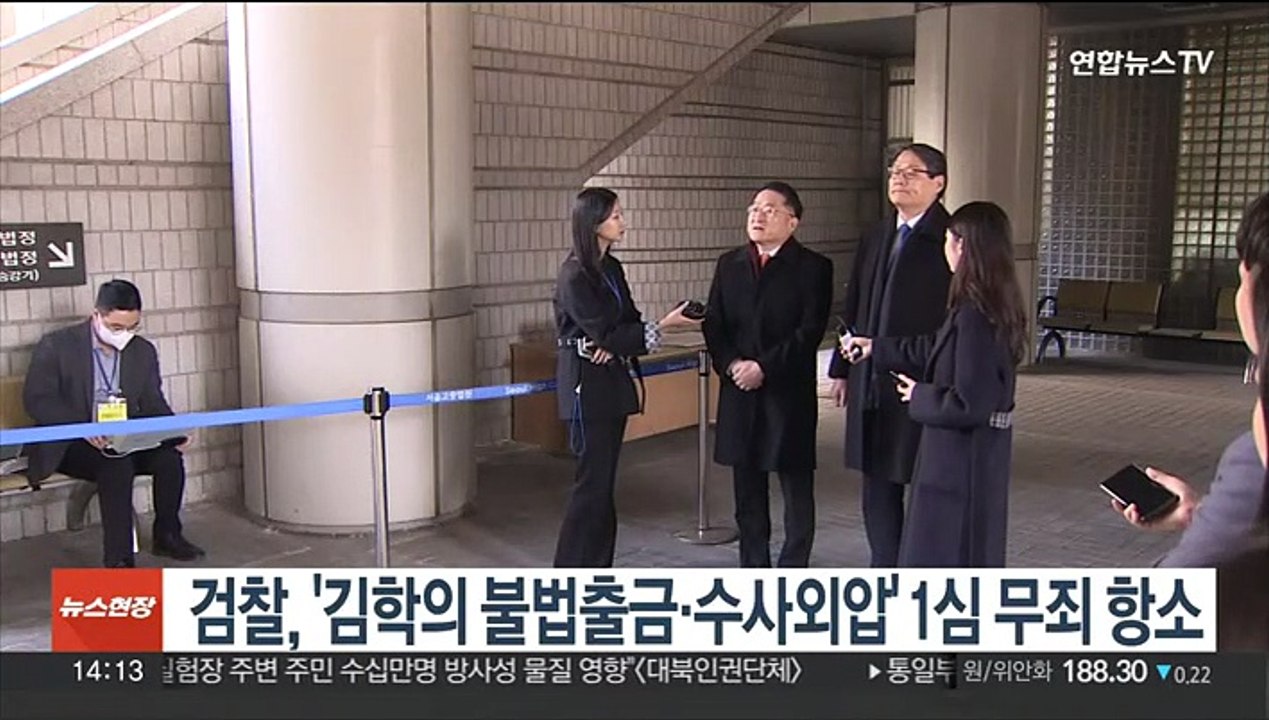 검찰, '김학의 불법출금·수사외압' 1심 무죄 항소
