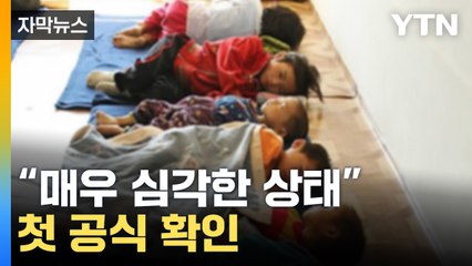 [자막뉴스] 北 내부사정 '심각' 첫 공식 확인..."도발 중단해야" / YTN