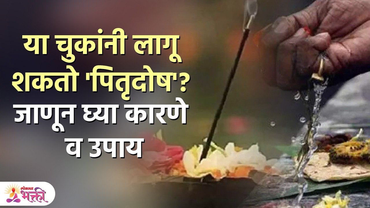 पितृदोष का लागतो ? पितरांना विसरले ?अपमान केला ? जाणून घ्या  उपाय | Pitra Dosh Upay in Marathi | SH