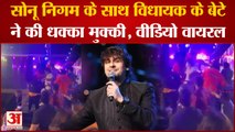 Sonu Nigam : सोनू निगम के साथ विधायक के बेटे ने की धक्का मुक्की, वीडियो वायरल।