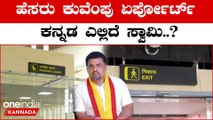 ಮೋದಿ ಬರ್ತಾರೆ ಅಂತ ಕನ್ನಡ ಇಲ್ವಾ..? ಯಾವಾಗ್ಲೂ ಕನ್ನಡ ಕಡೆಗಣನೆ ಯಾಕೆ..? | Oneindia Kannada