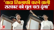 Jyotiraditya Scindia ने Digvijay Singh पर साधा निशाना, बोले- वादा खिलाफी करने वालों को धूल चटा दूंगा