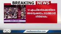 പാർലമെന്റ് ബജറ്റ് സമ്മേളനത്തിനിടെ രാജ്യസഭയിൽ പ്രതിഷേധിച്ച പ്രതിപക്ഷ എംപിമാർക്ക് എതിരെ അവകാശലംഘന നടപടിക്ക് നീക്കം