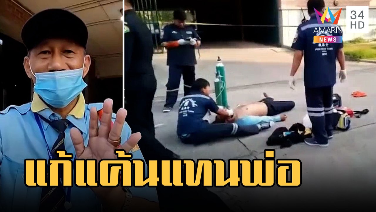 รปภ.ต่อยกัน ลูกชายแค้นแทนพ่อถือปืนมายิง | ข่าวเที่ยงอมรินทร์ | 21 ก.พ.66