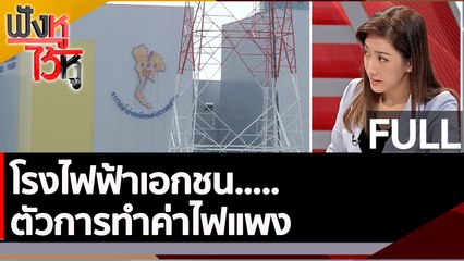 (คลิปเต็ม) โรงไฟฟ้าเอกชน.....ตัวการทำค่าไฟแพง  | ฟังหูไว้หู (20 ก.พ. 66)