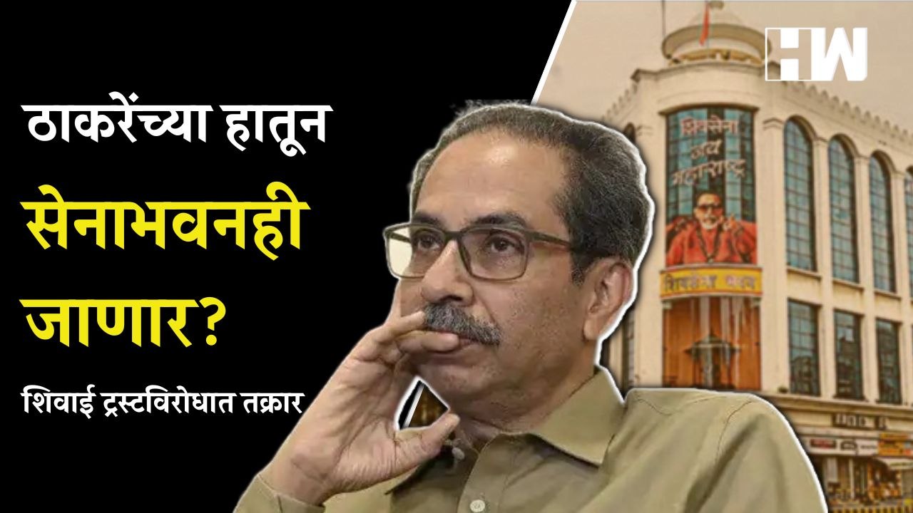 Uddhav Thackeray यांच्या हातून सेनाभवनही जाणार? शिवाई ट्रस्टविरोधात तक्रार | Sena Bhavan | Dadar |