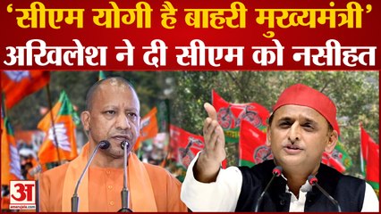 UP Politics: 'CM Yogi है बाहरी मुख्यमंत्री' Akhilesh Yadav ने दी सीएम योगी को नसीहत ।