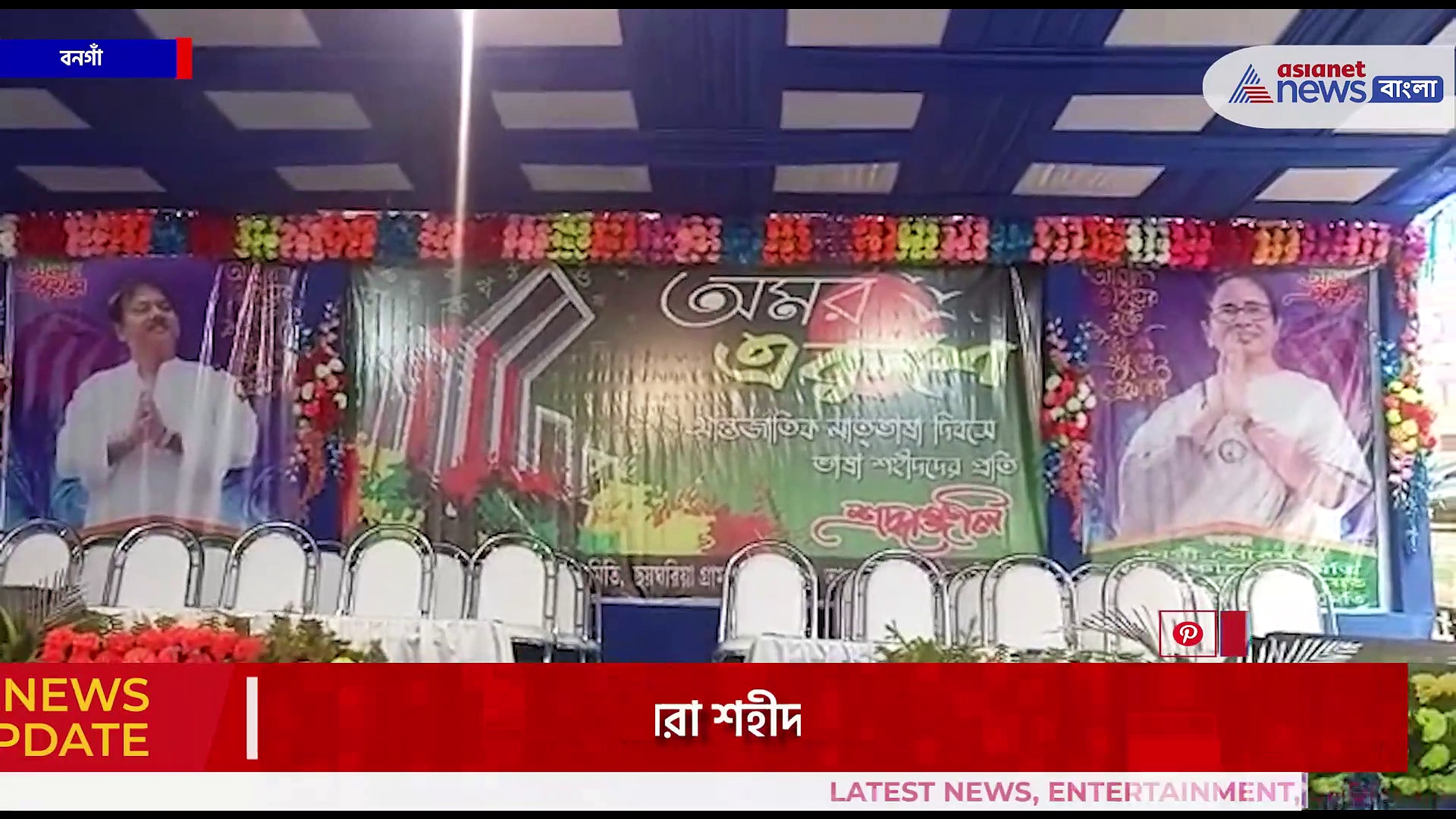 বনগাঁর পেট্রাপোল সীমান্তে আন্তর্জাতিক মাতৃভাষা দিবস পালন, শহীদদের প্রতিকৃতিতে মাল্যদান