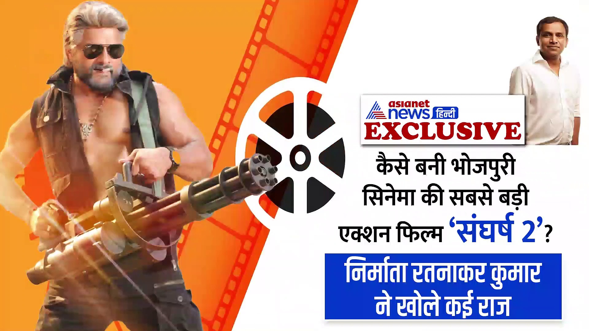 कैसी है संघर्ष 2 की कहानी? क्यों भोजपुरी में काम नहीं करना चाहते बॉलीवुड स्टार्स? प्रोड्यूसर रतनाकर ने खोले कई राज