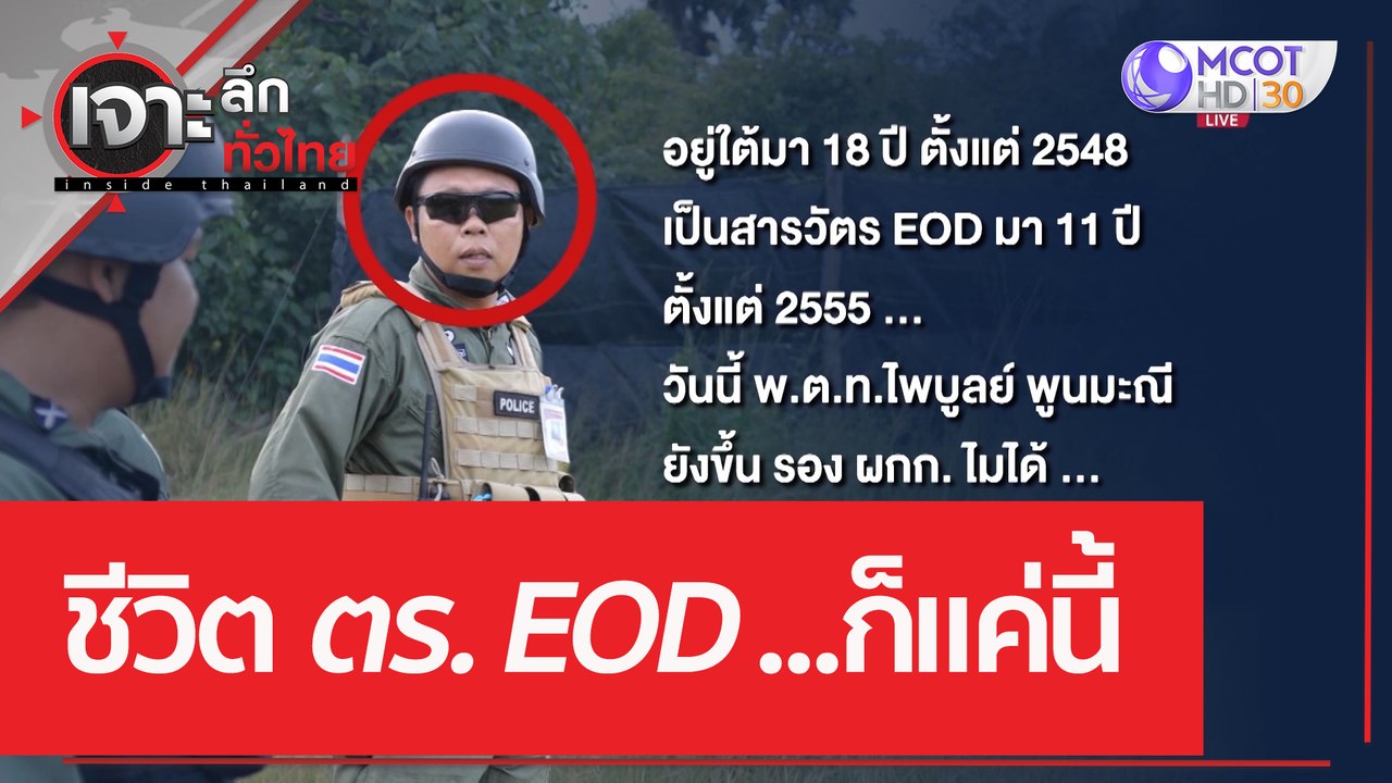 ชีวิต ตร.EOD ...ก็แค่นี้ | เจาะลึกทั่วไทย (21 ก.พ. 66)