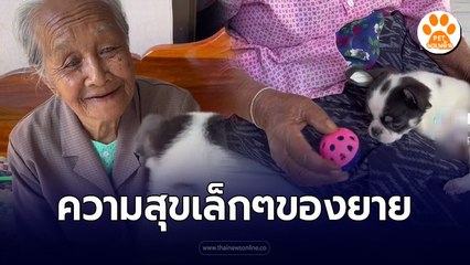 ความสุขเล็กๆของยายวัย 93 ปี กับหลานรักวัย 2 เดือน