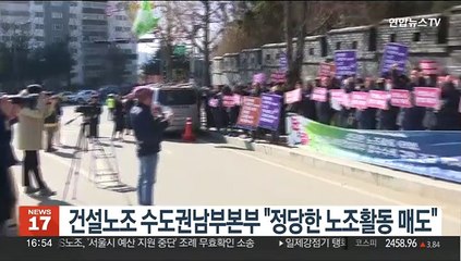 건설노조 수도권남부본부 "정당한 노조활동 매도"