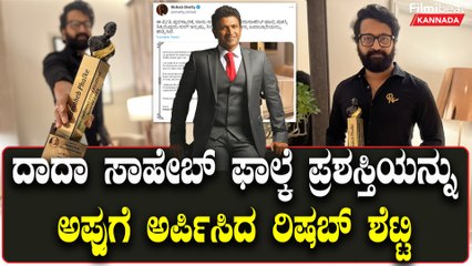 ದಾದಾ ಸಾಹೇಬ್ ಫಾಲ್ಕೆ ಪ್ರಶಸ್ತಿ ಪಡೆದ ರಿಷಬ್ ಶೆಟ್ಟಿ, ಪಂಚೆ ಶರ್ಟ್‌ನಲ್ಲಿ ಮೆರೆದವರಾಗಿದ್ದಾರೆ 🎬