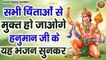 सभी चिंताओं से मुक्त हो जाओगे हनुमान जी के यह भजन सुनकर - Hanuman Bhajan - Hanuman Chalisa & Aarti