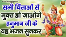 सभी चिंताओं से मुक्त हो जाओगे हनुमान जी के यह भजन सुनकर - Hanuman Bhajan - Hanuman Chalisa & Aarti