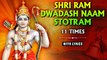 Shri Ram Dwadash Naam Stotram - 11 Times | श्री राम द्वादश नाम स्तोत्रम् | Lord Ram Stotram