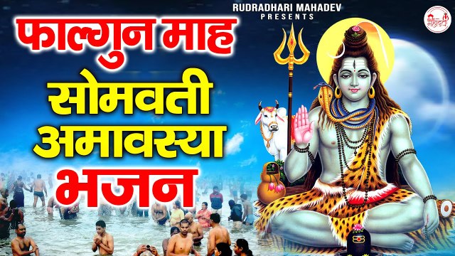 फाल्गुन अमावस्या सोमवार भजन | स्पेशल शिव भजन | Phalgun Special Shiv Bhajan @rudradharimahadev