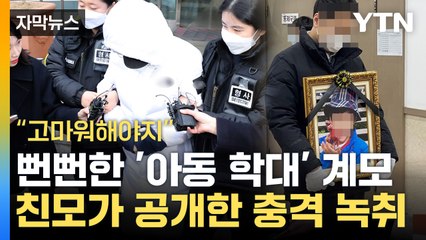 [자막뉴스] "고마워 해야지"...아동 학대 계모, 친모에 도리어 면박 / YTN