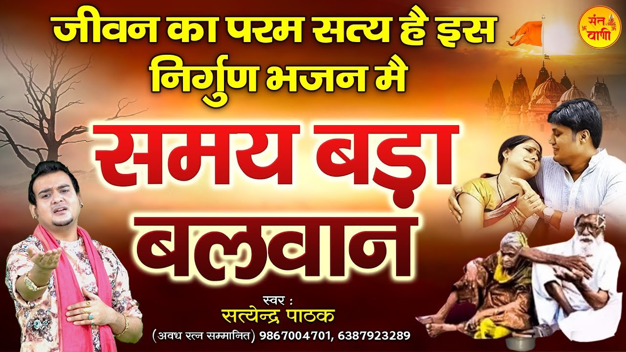 जीवन का परम सत्य है इस निर्गुण भजन मै l समय बड़ा बलवान l Chetawani Bhajan ~  @santvani