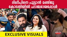 Manju Warrier: ദിലീപിനെ കുടുക്കാൻ മഞ്ജു വാര്യർ കോടതിയിൽ എത്തിയപ്പോൾ | *Kerala