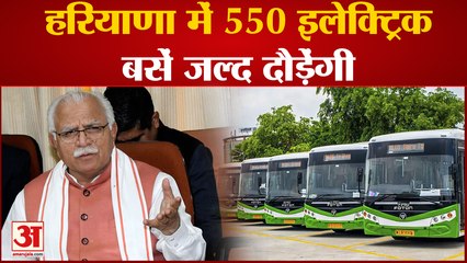 550 Electric Buses Will Run In Haryana|हरियाणा में जल्द दौड़ेंगी इलेक्ट्रिक बसें,11 शहरों में चलेंगी