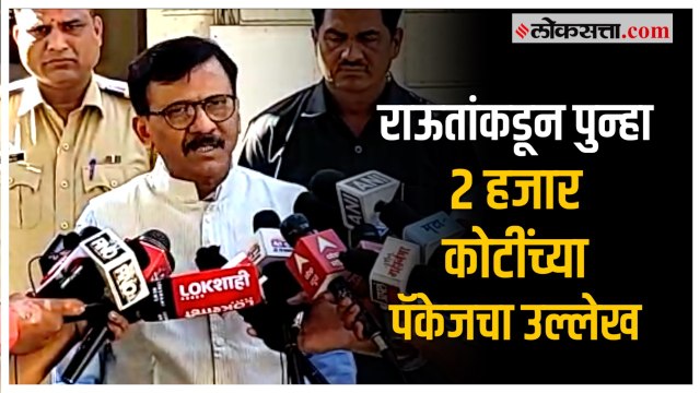 Sanjay Raut on Shinde Govt: २ हजार कोटींच्या पॅकेजचा वापर; राऊतांचा शिंदे सरकारवर गंभीर आरोप