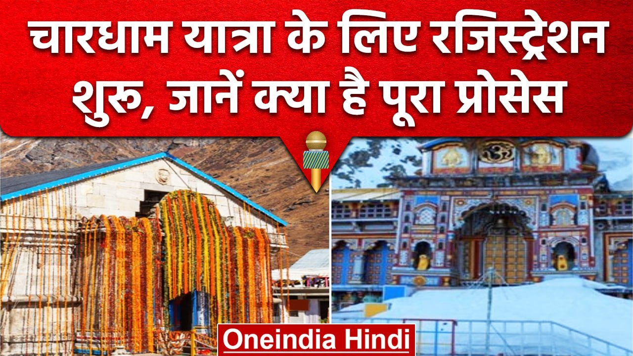 CharDham Yatra 2023: चारधाम यात्रा के लिए ऑनलाइ...