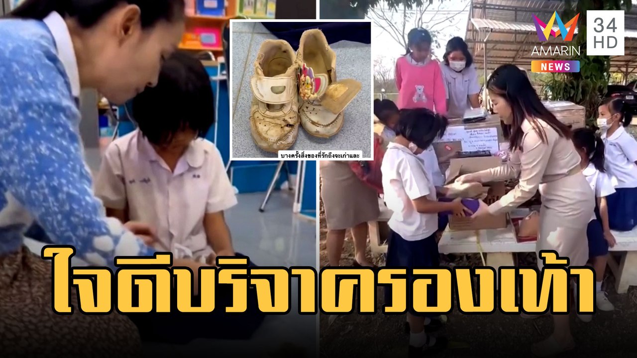 แห่ช่วย "น้องขวัญ" เด็ก ป.2 ไม่มีรองเท้าใส่ไป รร. | ข่าวเที่ยงอมรินทร์ | 21 ก.พ.66