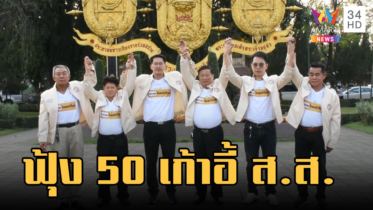 "เต้ มงคลกกิตติ์" ขู่ทลายแก๊งค้ายา โวหวังเก้าอี้ ส.ส.50 คน  | ข่าวเที่ยงอมรินทร์ | 21 ก.พ.66
