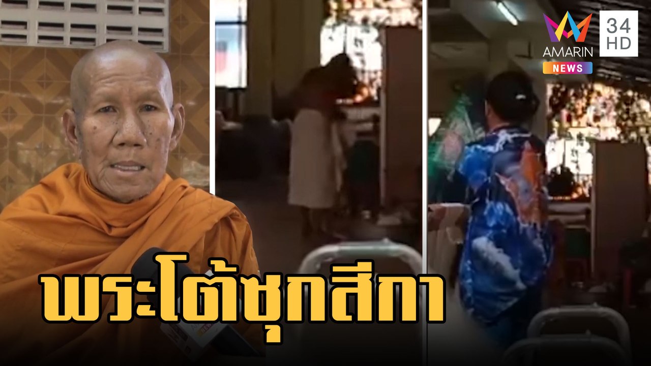 เจ้าอาวาส ลุยเอาผิดชาวบ้านไล่พ้นวัด กล่าวหาดูหนังโป๊-ซุกสีกา | ข่าวเที่ยงอมรินทร์ | 21 ก.พ.66