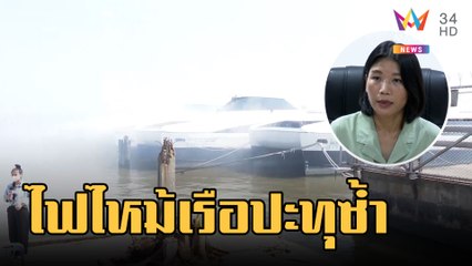 ไฟไหม้เรือนำเที่ยวปะทุอีกรอบ เจ้าของคาใจวางเพลิงหรือไม่ | ข่าวเที่ยงอมรินทร์ | 21 ก.พ.66