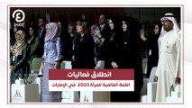 انطلاق فعاليات القمة العالمية للمرأة 2023  في الإمارات