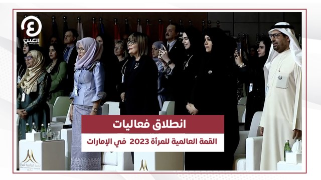 انطلاق فعاليات القمة العالمية للمرأة 2023 في الإمارات