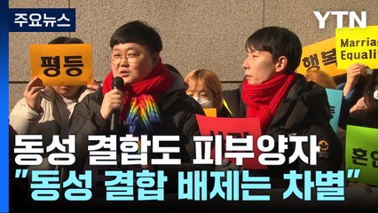 법원, 동성결합 건강보험 자격 첫 인정..."부부는 아니지만 차별 안돼" / YTN