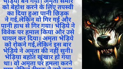 भेड़िया भाग 3: डरावनी हिंदी हॉरर कहानी 🐺 | वरषा किरण की भूतिया कहानी