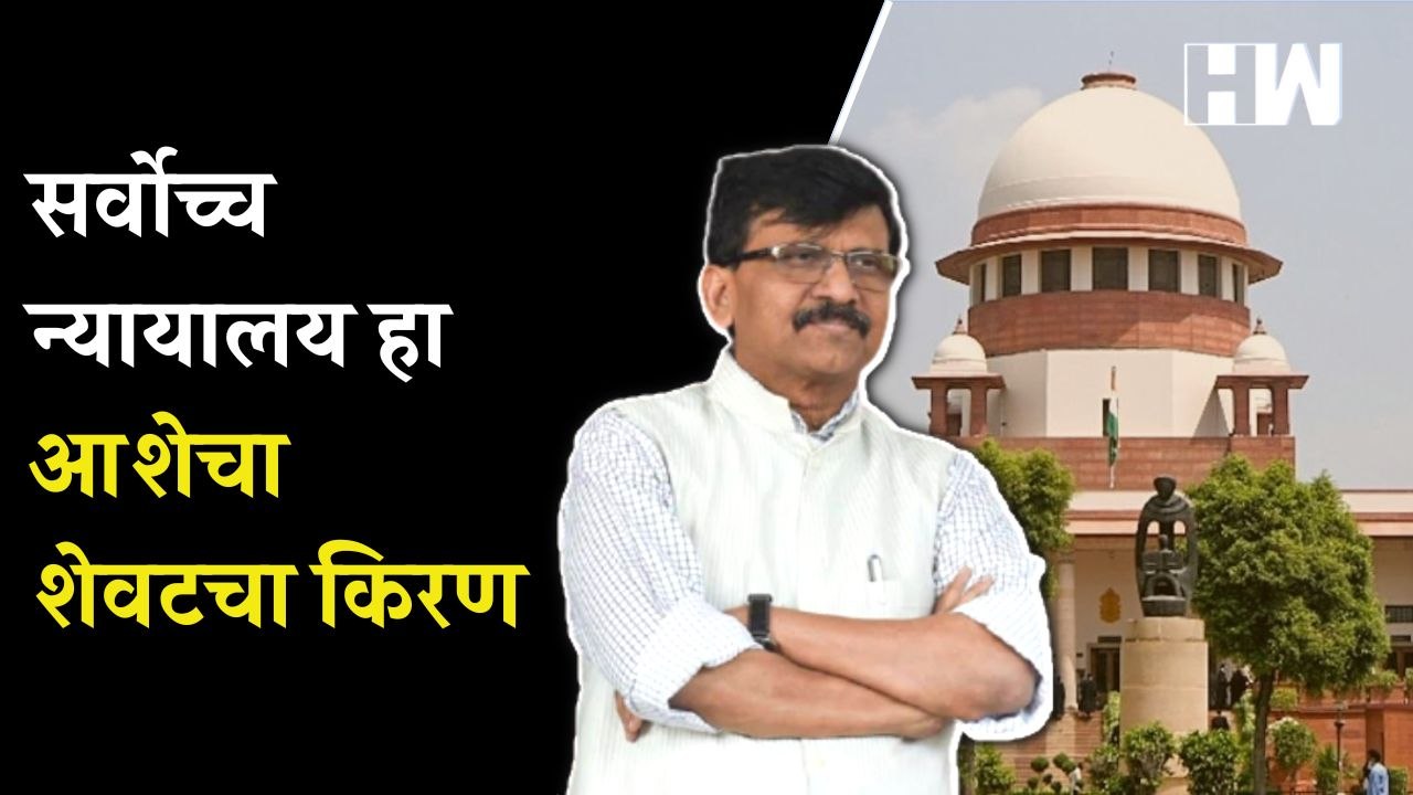 सर्वोच्च न्यायालय हा शेवटचा किरण - Sanjay Raut  Shivsena  Uddhav Thackeray  Supreme Court