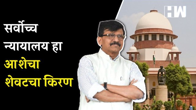 सर्वोच्च न्यायालय हा शेवटचा किरण - Sanjay Raut Shivsena Uddhav Thackeray Supreme Court