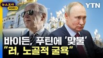 [뉴스모아] 키이우 방문한 바이든, 푸틴에 '맞불'…