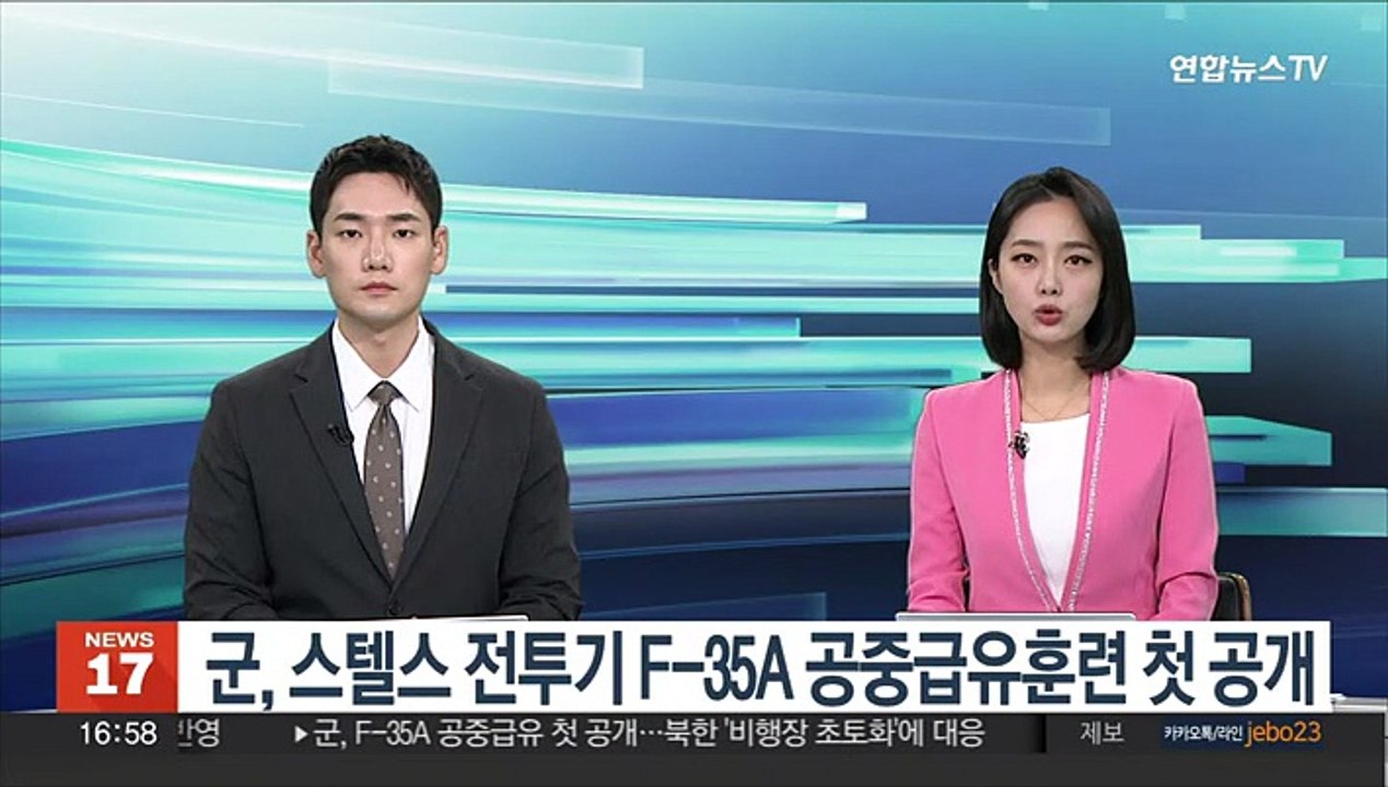 군, 스텔스 전투기 F-35A 공중급유훈련 첫 공개