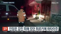 튀르키예서 2주만에 규모 6.3 지진…최소 8명 사망