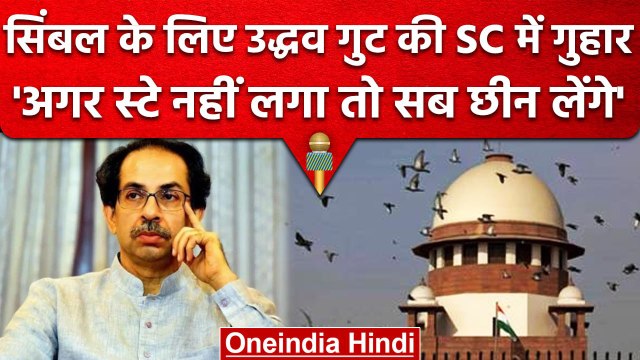 Uddhav Thackeray गुट की SC में गुहार, 'स्टे नहीं लगाया तो सब छीन लेंगे' | Shiv Sena | वनइंडिया हिंदी