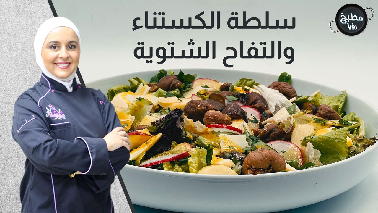 سلطة الكستناء والتفاح الشتوية