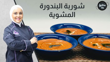 شوربة البندورة المشوية