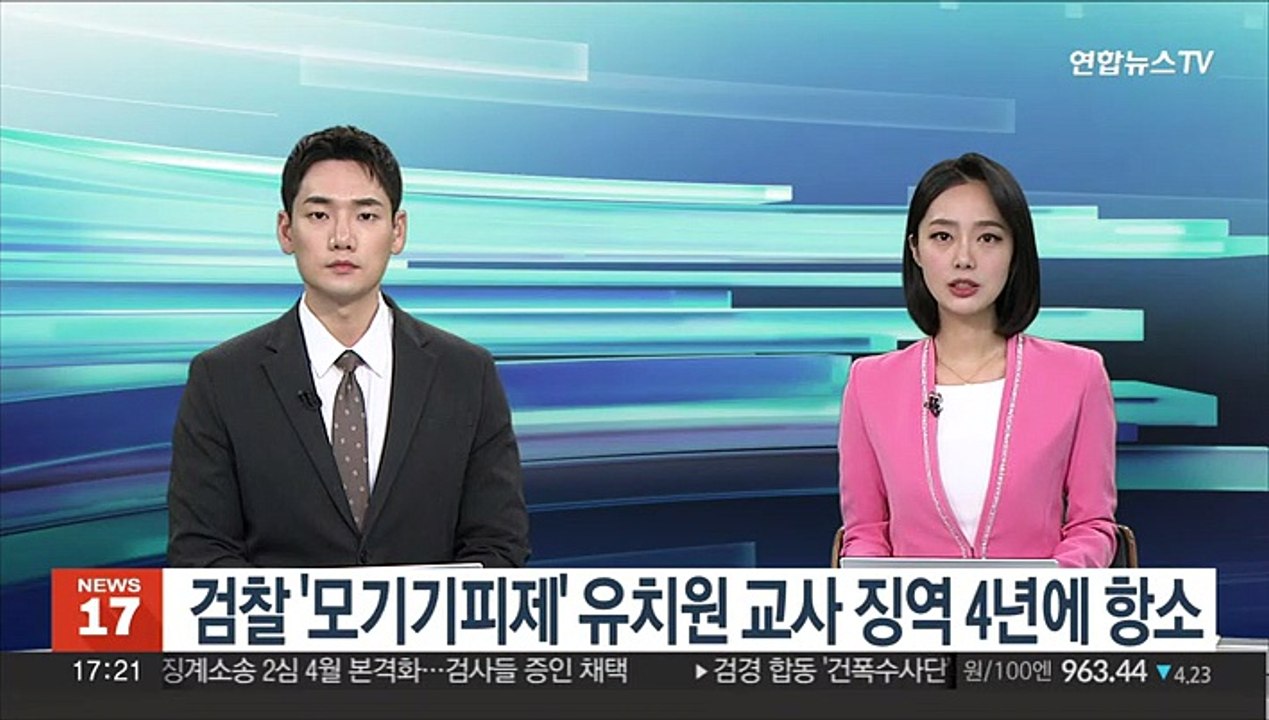 검찰 '모기기피제' 유치원 교사 징역 4년에 항소