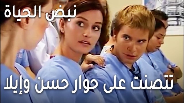 نبض الحياة الحلقة 22 - تتصنت على حوار حسن وإيلا