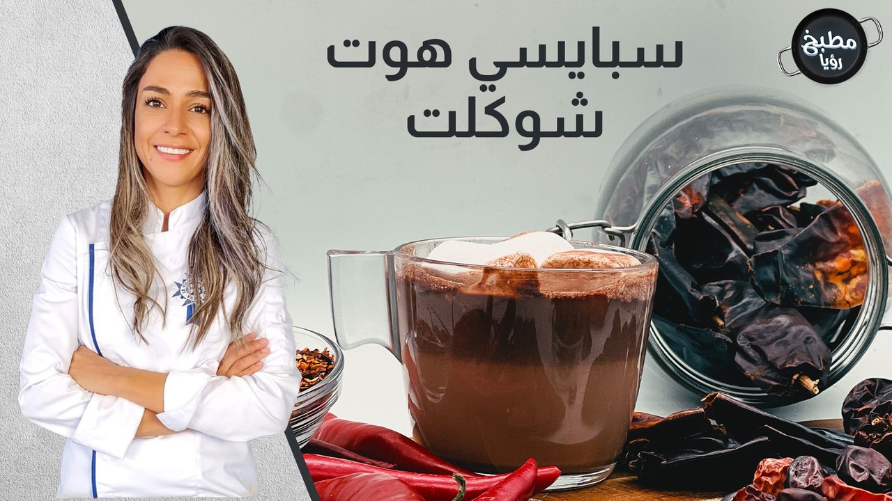 سبايسي هوت شوكلت