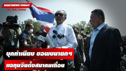 "ชูวิทย์" บุกทำเนียบ ขอพบนายกฯ แฉทุนจีนตั้งสมาคมเถื่อน | DAILYNEWSTODAY 21/02/66